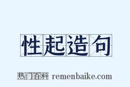 性起造句是什么意思的图片